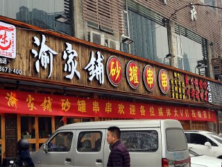 渝家铺砂罐串串