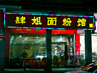 肆姐面粉馆（坡子街店）