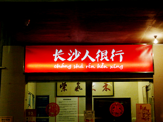 文和友老长沙龙虾馆（杜甫江阁店）