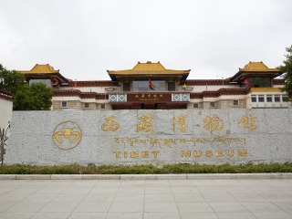 西藏博物馆
