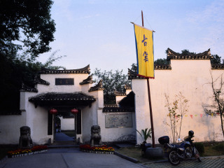 景德镇古窑民俗博览区