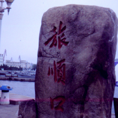 旅顺口