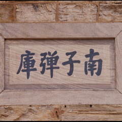 南子弹库