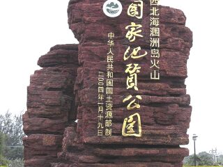 北海涠洲岛火山国家地质公园