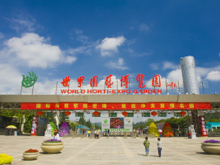 世界园艺博览园