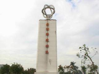 北回归线纪念碑