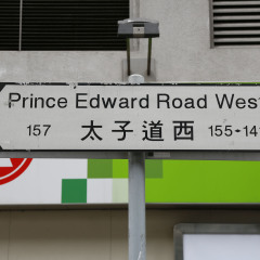 太子道