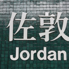 佐敦