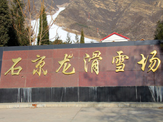石京龙滑雪场