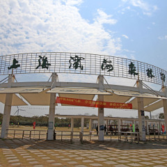 滨海森林公园