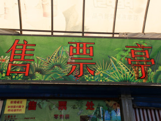 大自然野生昆虫馆