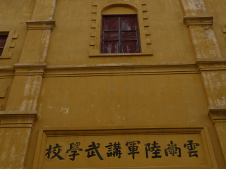 云南陆军讲武堂旧址