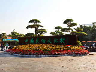 锦绣中华·民俗村