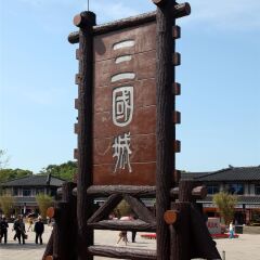 水浒城
