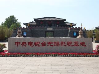 无锡影视基地