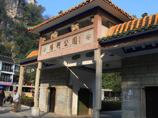阳朔公园