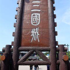 三国城·水浒城