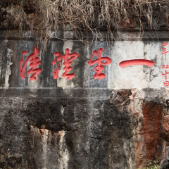 昆明西山龙门景区