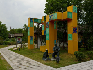农民画村