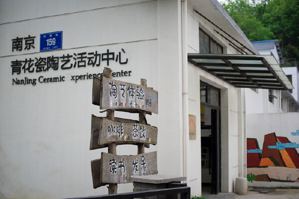 南京青花瓷陶艺活动中心图片