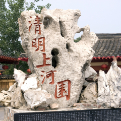 清明上河园