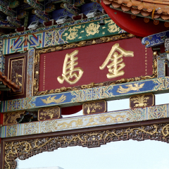 金马碧鸡坊
