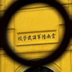 云南陆军讲武堂旧址