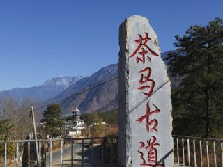 西双版纳茶马古道景区