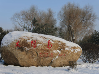 太阳岛公园风景区
