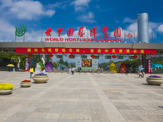 世界园艺博览园