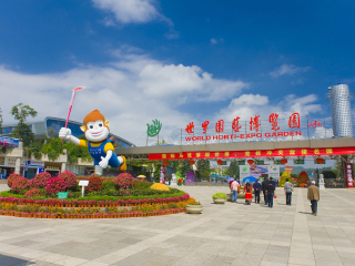 世界园艺博览园