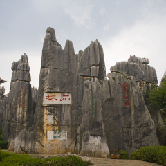 云南石林风景名胜区
