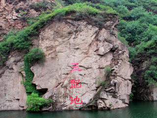 青龙峡旅游度假村