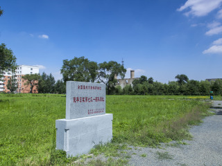 731部队罪证遗址