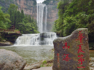 四面山国家重点风景名胜区