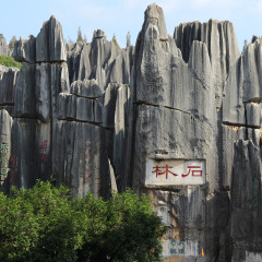 路南石林