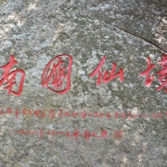 大小洞天