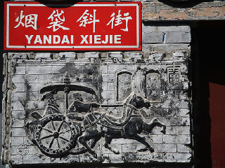 烟袋斜街