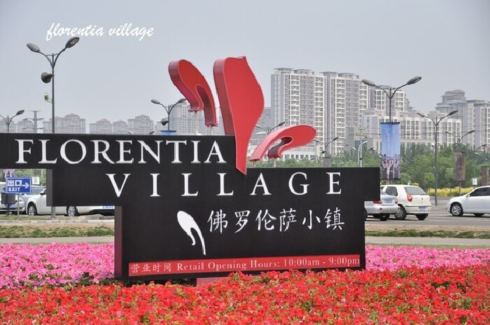 写尽时光写不尽你,天津武清【多图】_佛罗伦萨小镇游记_途牛