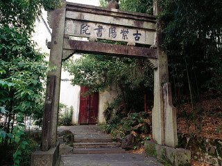 武夷山紫阳书院