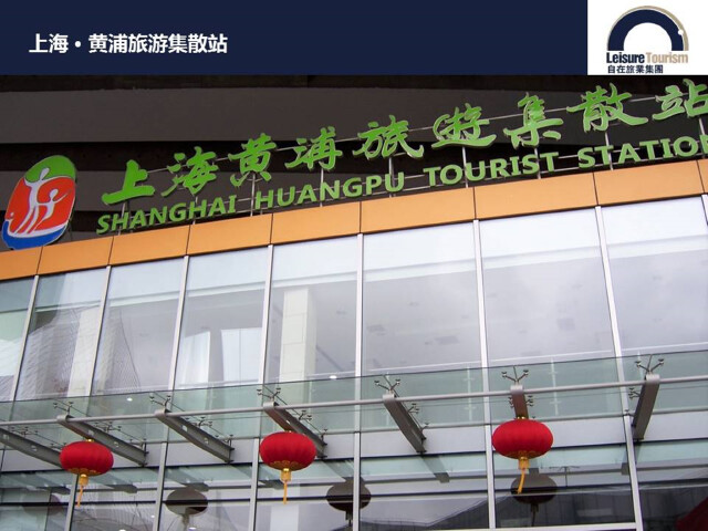 请务必于07:00前自行到达黄浦旅游集散中心,至前台取票