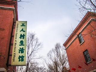 工人村生活馆