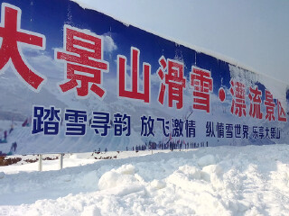 山水极限滑雪场