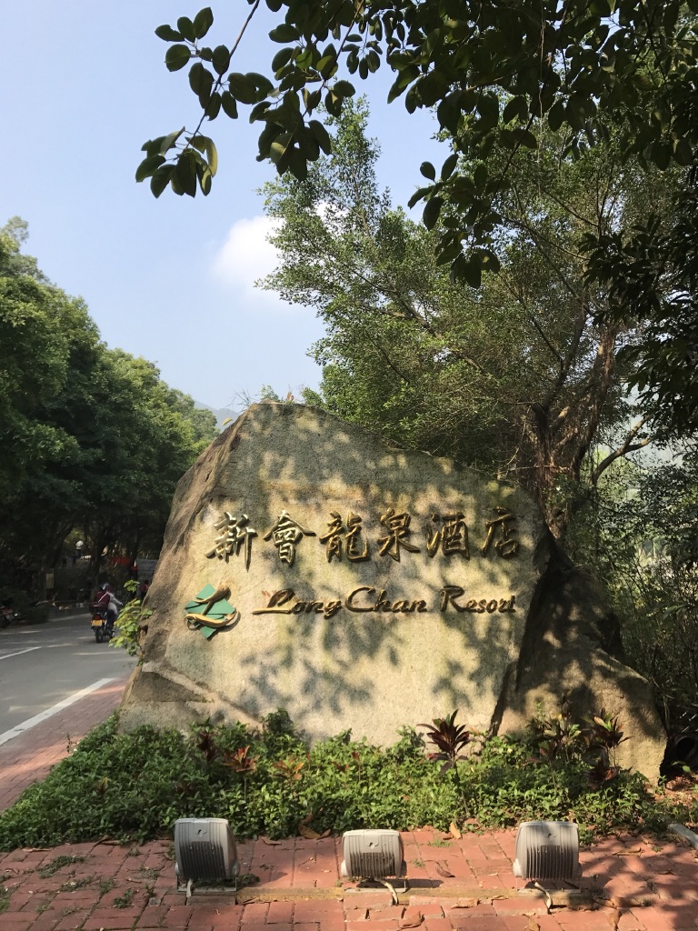 江门新会龙泉度假酒店