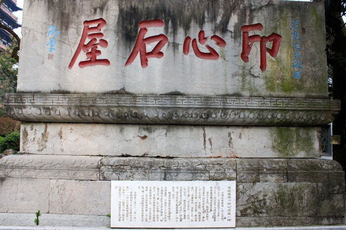 平远楼庭院的东南隅置有"印心石屋"石碑一座.