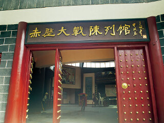 赤壁大战陈列馆