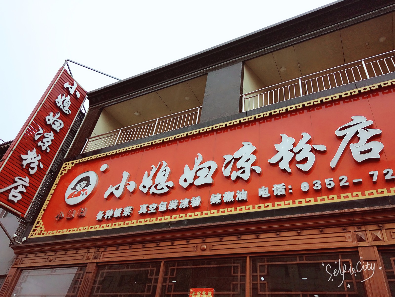 出了名的小媳妇凉粉店,出了名的浑源小媳妇凉粉,他家有两家分店,我们