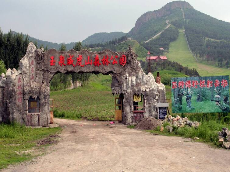 威虎山森林公园门票价格-威虎山森林公园门票预订-威虎山森林公园门票