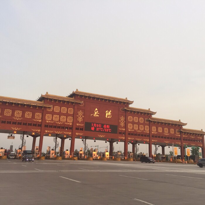 下午五点多过岳阳收费站