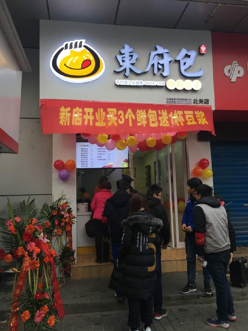 西安东府包百年老店